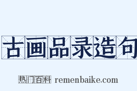 古画品录造句是什么意思的图片